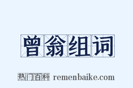 曾翁组词是什么意思的图片